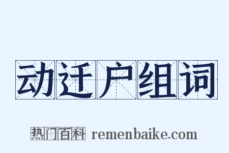 动迁户组词是什么意思的图片